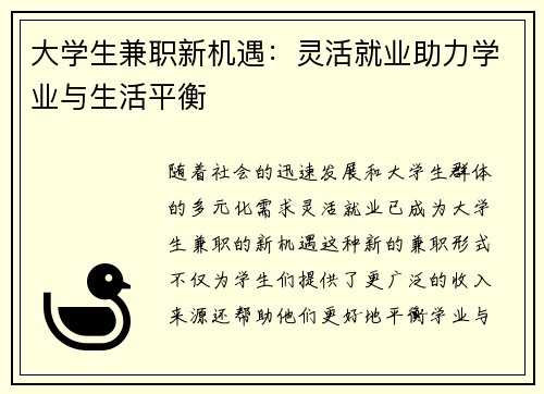 大学生兼职新机遇：灵活就业助力学业与生活平衡