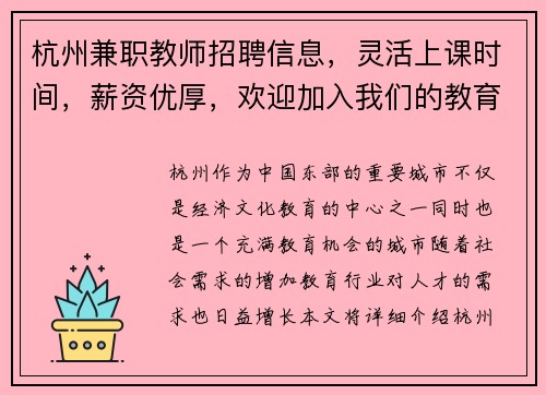 杭州兼职教师招聘信息，灵活上课时间，薪资优厚，欢迎加入我们的教育团队