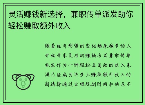 灵活赚钱新选择，兼职传单派发助你轻松赚取额外收入