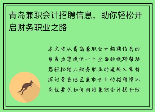 青岛兼职会计招聘信息，助你轻松开启财务职业之路