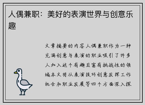 人偶兼职：美好的表演世界与创意乐趣