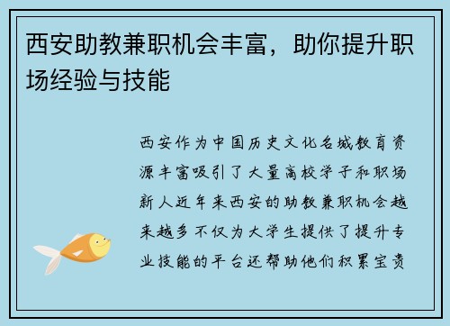 西安助教兼职机会丰富，助你提升职场经验与技能