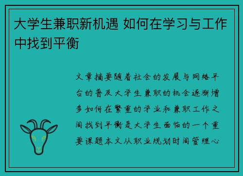 大学生兼职新机遇 如何在学习与工作中找到平衡