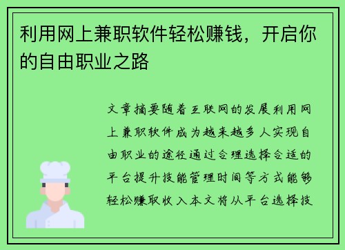 利用网上兼职软件轻松赚钱，开启你的自由职业之路