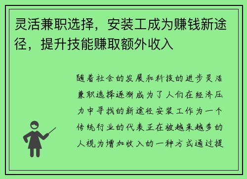 灵活兼职选择，安装工成为赚钱新途径，提升技能赚取额外收入