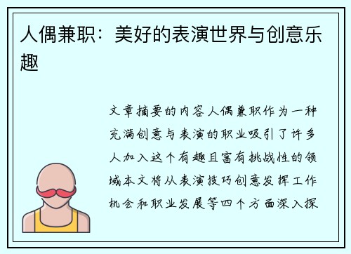 人偶兼职：美好的表演世界与创意乐趣