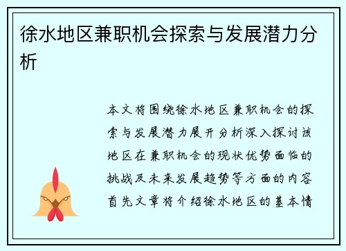 徐水地区兼职机会探索与发展潜力分析