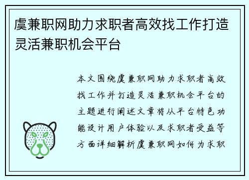 虞兼职网助力求职者高效找工作打造灵活兼职机会平台