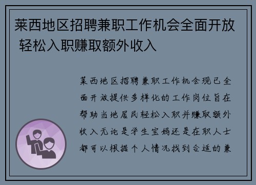 莱西地区招聘兼职工作机会全面开放 轻松入职赚取额外收入