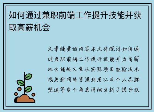 如何通过兼职前端工作提升技能并获取高薪机会