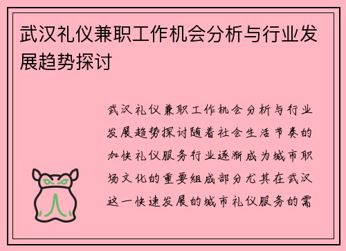 武汉礼仪兼职工作机会分析与行业发展趋势探讨