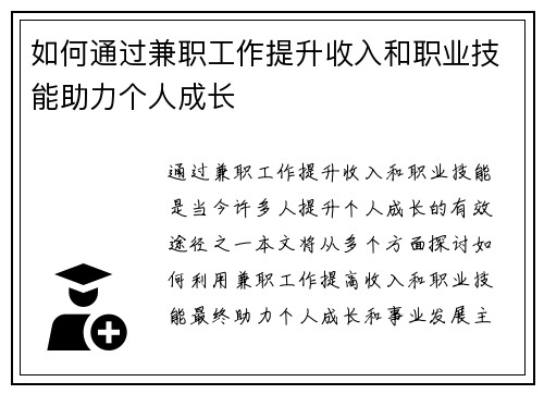 如何通过兼职工作提升收入和职业技能助力个人成长