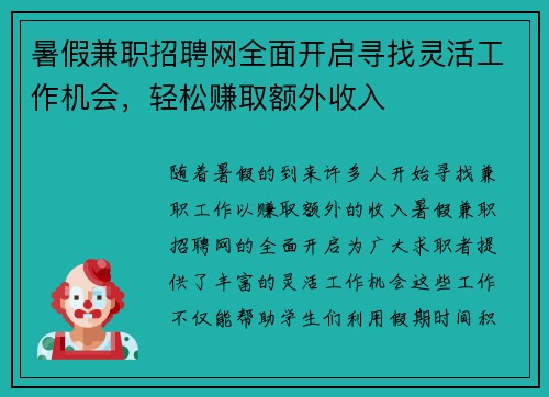 暑假兼职招聘网全面开启寻找灵活工作机会，轻松赚取额外收入