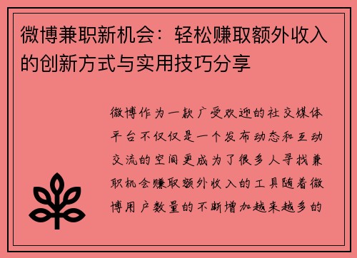 微博兼职新机会：轻松赚取额外收入的创新方式与实用技巧分享