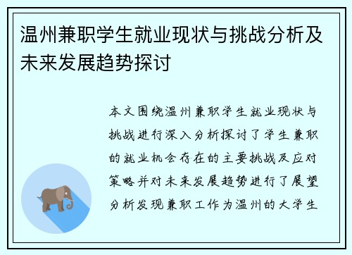 温州兼职学生就业现状与挑战分析及未来发展趋势探讨
