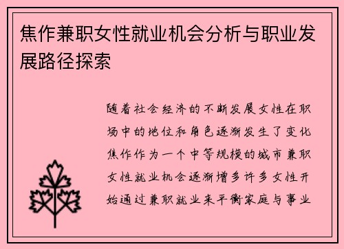 焦作兼职女性就业机会分析与职业发展路径探索