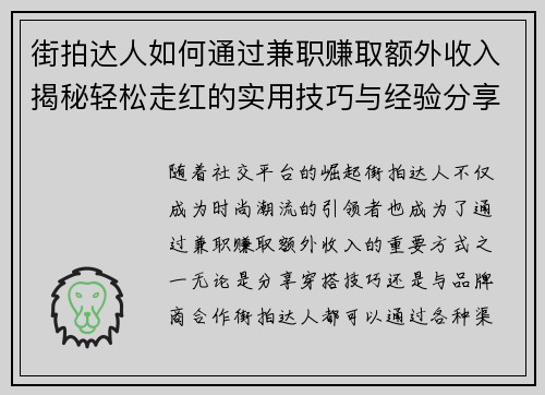 街拍达人如何通过兼职赚取额外收入揭秘轻松走红的实用技巧与经验分享