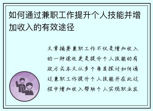如何通过兼职工作提升个人技能并增加收入的有效途径