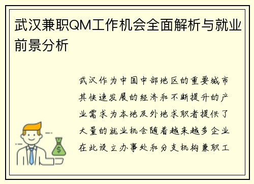 武汉兼职QM工作机会全面解析与就业前景分析