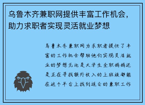 乌鲁木齐兼职网提供丰富工作机会，助力求职者实现灵活就业梦想
