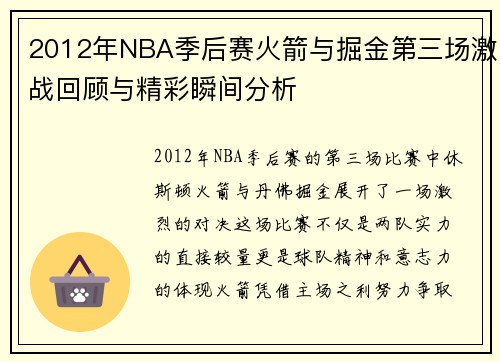 2012年NBA季后赛火箭与掘金第三场激战回顾与精彩瞬间分析
