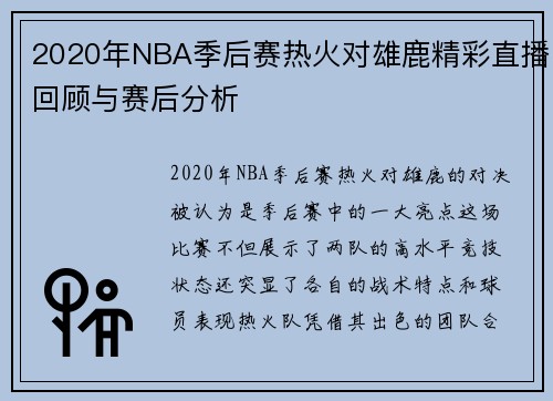 2020年NBA季后赛热火对雄鹿精彩直播回顾与赛后分析