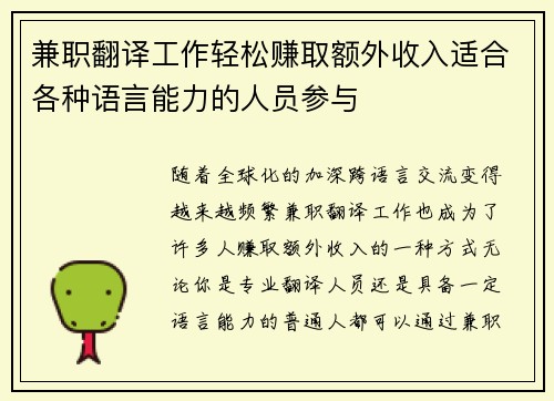 兼职翻译工作轻松赚取额外收入适合各种语言能力的人员参与