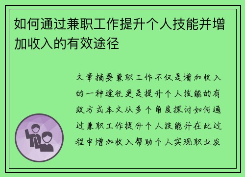 如何通过兼职工作提升个人技能并增加收入的有效途径
