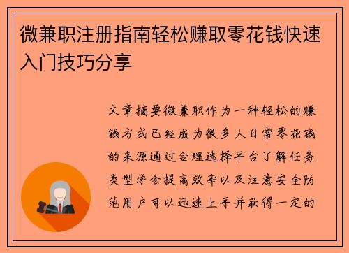 微兼职注册指南轻松赚取零花钱快速入门技巧分享