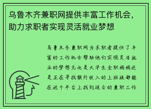 乌鲁木齐兼职网提供丰富工作机会，助力求职者实现灵活就业梦想