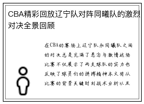 CBA精彩回放辽宁队对阵同曦队的激烈对决全景回顾