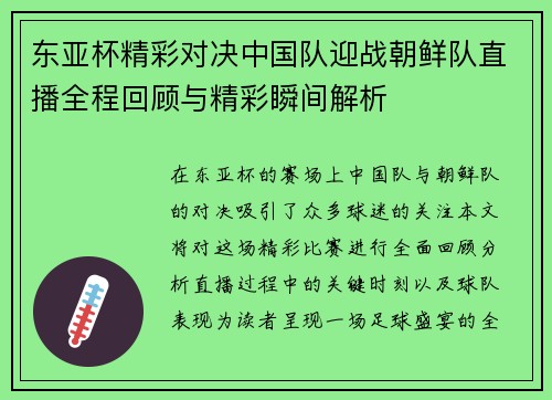东亚杯精彩对决中国队迎战朝鲜队直播全程回顾与精彩瞬间解析