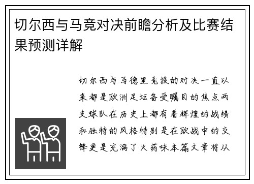 切尔西与马竞对决前瞻分析及比赛结果预测详解