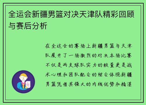 全运会新疆男篮对决天津队精彩回顾与赛后分析
