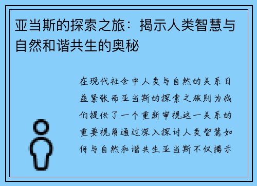 亚当斯的探索之旅：揭示人类智慧与自然和谐共生的奥秘