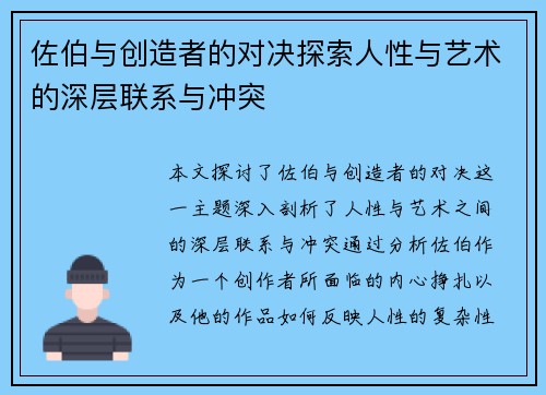 佐伯与创造者的对决探索人性与艺术的深层联系与冲突