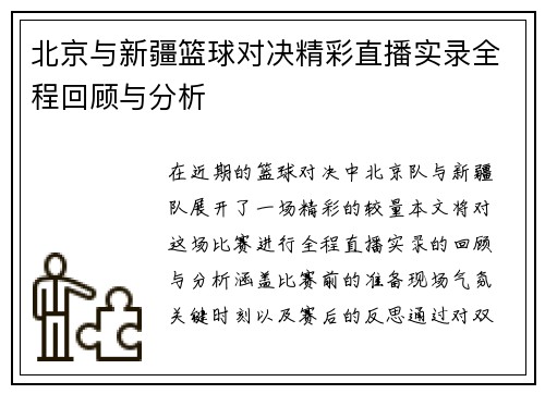 北京与新疆篮球对决精彩直播实录全程回顾与分析