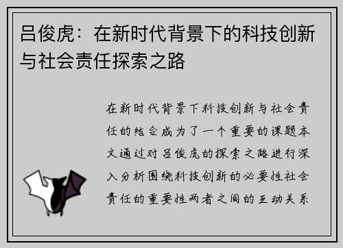 吕俊虎：在新时代背景下的科技创新与社会责任探索之路