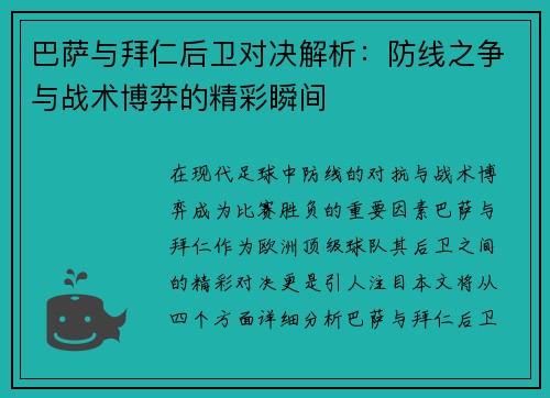 巴萨与拜仁后卫对决解析：防线之争与战术博弈的精彩瞬间