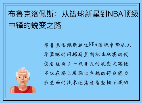 布鲁克洛佩斯：从篮球新星到NBA顶级中锋的蜕变之路
