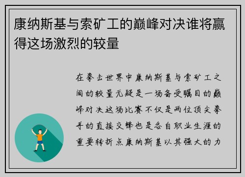 康纳斯基与索矿工的巅峰对决谁将赢得这场激烈的较量