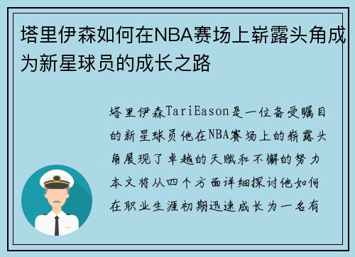塔里伊森如何在NBA赛场上崭露头角成为新星球员的成长之路