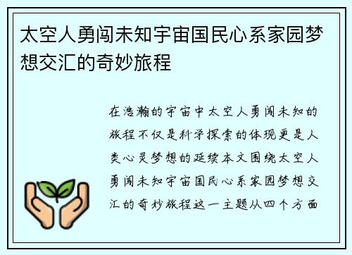 太空人勇闯未知宇宙国民心系家园梦想交汇的奇妙旅程