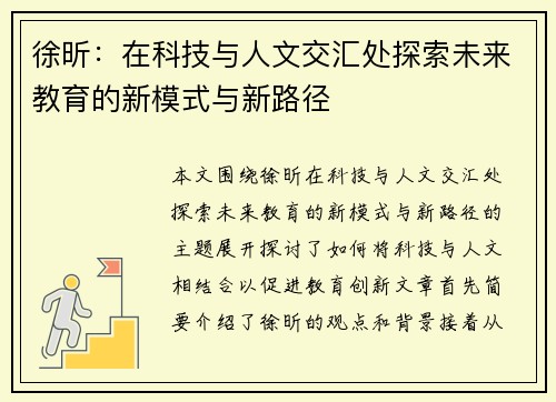徐昕：在科技与人文交汇处探索未来教育的新模式与新路径