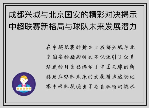 成都兴城与北京国安的精彩对决揭示中超联赛新格局与球队未来发展潜力