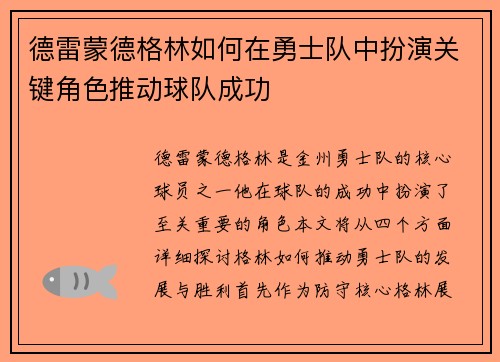 德雷蒙德格林如何在勇士队中扮演关键角色推动球队成功