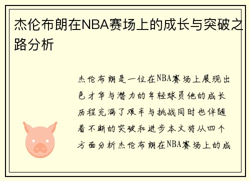 杰伦布朗在NBA赛场上的成长与突破之路分析