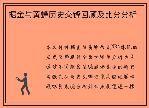 掘金与黄蜂历史交锋回顾及比分分析