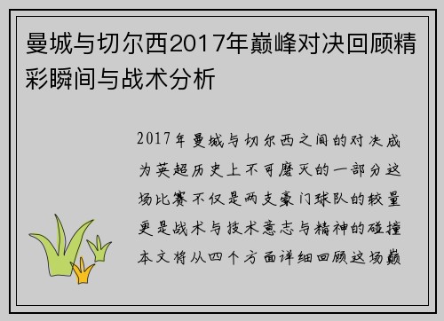 曼城与切尔西2017年巅峰对决回顾精彩瞬间与战术分析