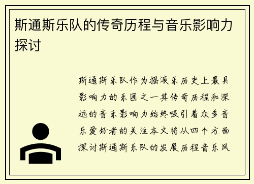 斯通斯乐队的传奇历程与音乐影响力探讨
